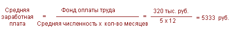 Средняя зарплата за 1 квартал. Среднемесячная заработная плата 1 работника формула. Средняя ЗП на 1 работника формула. Среднемесячная ЗП 1 работника формула. Среднегодовая заработная плата 1 работника формула.
